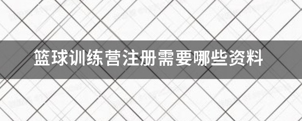 广东体育频道未来星篮球训练营